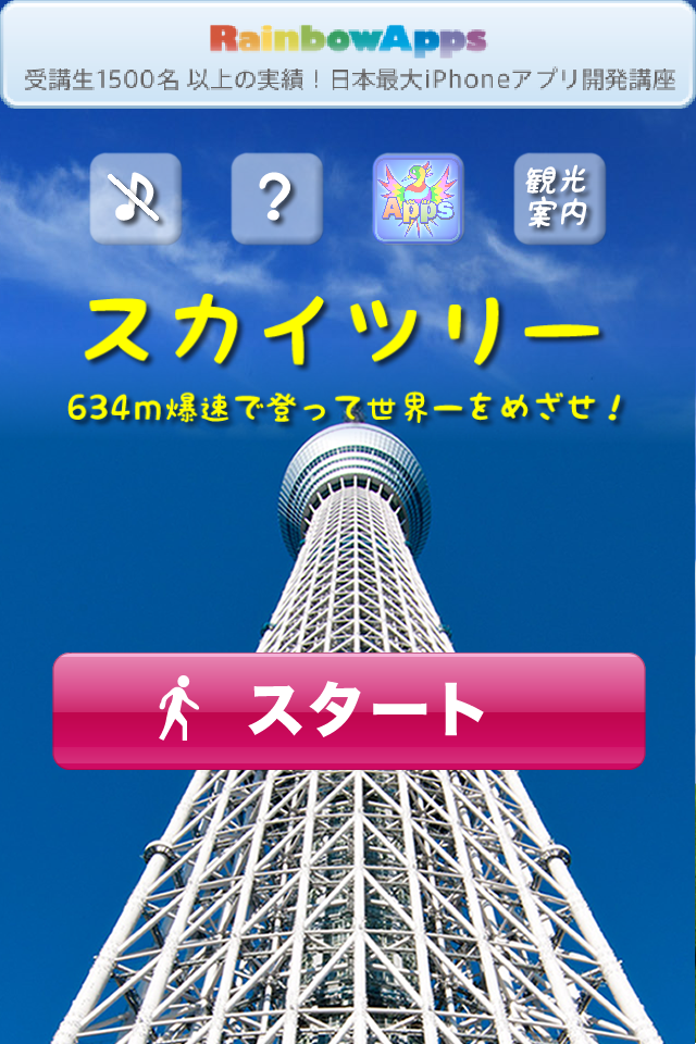 Skytreeapp000